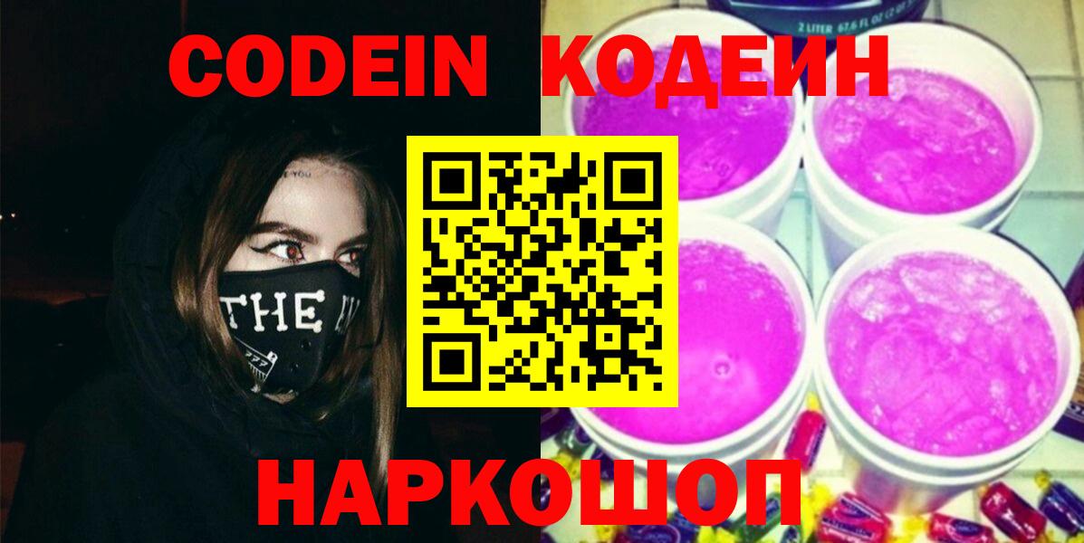 Екатеринбург  Кодеин напиток Lean (лин)  Кодеин Purple Drank  Вход с VPN 